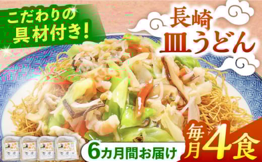 【6回定期便】冷凍 長崎皿うどん 4食 具入り / さらうどん 皿うどん 麺 / 南島原市 / 狩野食品 [SDE019]