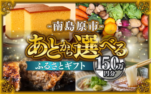 【あとから選べる】南島原市 ふるさとギフト 150万円分 / 寄付 あとから寄附 あとからギフト あとからセレクト あとからチョイス あとから選べる 長崎県 駆け込み寄附 後から選べる 後から選べるギフト 後からセレクト 先に寄付 50万円 500000円 150万円 1500000円 [SZX012]
