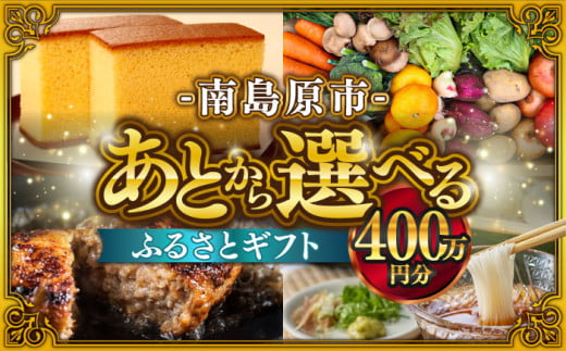 【あとから選べる】南島原市 ふるさとギフト 400万円分 / 寄付 あとから寄附 あとからギフト あとからセレクト あとからチョイス あとから選べる 長崎県 駆け込み寄附 後から選べる 後から選べるギフト 後からセレクト 先に寄付 400万円 4000000円 [SZX015]