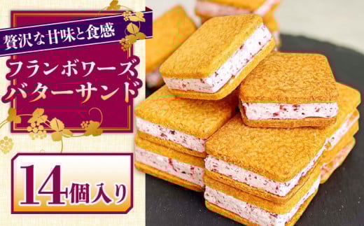 バターサンド 14個入 フランボワーズ （ラズベリー）/ ばたーさんど スイーツ お土産お菓子 焼き菓子 洋菓子 / 南島原市 / Atelier Gigi [SAA024]