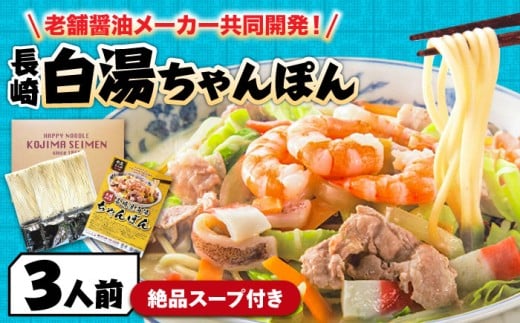 【本場仕込みの極上スープ】長崎白湯ちゃんぽん 3食 / ちゃんぽん チャンポン 長崎ちゃんぽん 麺 お試し 2000 2000円 2千円 / 南島原市 / こじま製麺 [SAZ025]