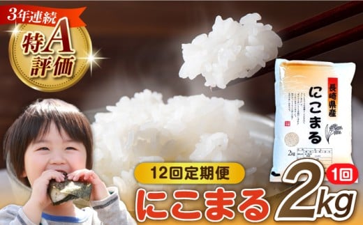 【12回定期便】 長崎県産 精米 にこまる 2kg 総計 24kg   / ふっくら 笑顔 お米 米 / 南島原市 / 大松屋商店 [SDR012]