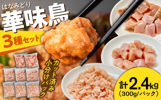＜スピード配送＞南島原産華味鳥  鶏肉 小分け もも むね チキンダイス 冷凍 カット済み 2.4kg（300g×8袋）/ 南島原市 / 株式会社渡部ブロイラー [SFS001] とりにく トリニク とり肉 鳥肉 鶏もも肉 鶏むね肉 鳥もも肉 鳥むね肉 はなみどり 華みどり 華見鳥 10000 10000円