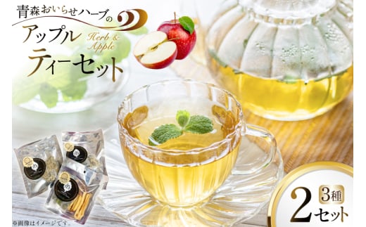 ハーブティー ティーバッグ 青森ハーブとりんごのティーセット 3種2個 計6p [CONSE 青森県 おいらせ町 oi02ayo640001] ティーパック 詰め合わせ 飲み比べ ティー セット お茶 茶 ハーブティー アップルティー バジル カモミール