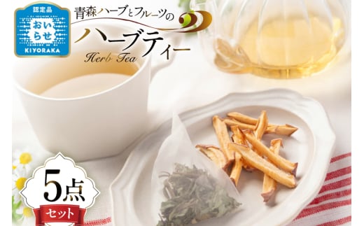 ハーブティー ティーバッグ ハーブティー 5種 飲み比べ セット [CONSE 青森県 おいらせ町 oi02ayo640002] ティーパック 詰め合わせ ティー セット お茶 茶 ハーブティー アップルティー シナモン バジル カモミール レモン