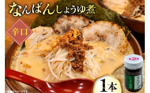 ご飯のお供 なんばんしょうゆ煮 辛口 1本 瓶 タイプ [みむら加工所 青森県 おいらせ町 oi02ayo810004] 唐辛子 辛い ごはんのおとも ごはんのお供