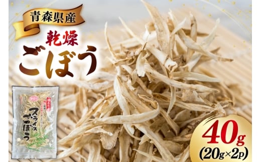 青森県産 乾燥 ごぼう 計40g(20g×2p) [柏崎青果 青森県 おいらせ町 oi02ayo620010] ゴボウ 牛蒡 簡易包装 小分け 長期保存 保存食 備蓄 常温
