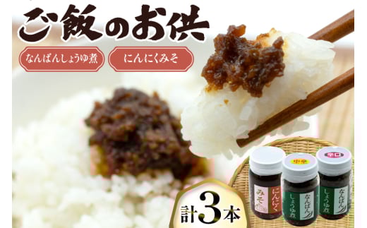 ご飯のお供 にんにくみそ 1本 なんばんしょうゆ煮 中辛 辛口 各1本 計 3本 セット 瓶 タイプ [みむら加工所 青森県 おいらせ町 oi02ayo810009] みそ ミソ 味噌 にんにく 唐辛子 ピリ辛 詰め合わせ ごはんのおとも ごはんのお供