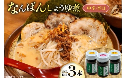 ご飯のお供 なんばんしょうゆ煮 中辛 2本 辛口 1本 合計 3本 セット 瓶 タイプ [みむら加工所 青森県 おいらせ町 oi02ayo810011] 唐辛子 ピリ辛 詰め合わせ ごはんのおとも ごはんのお供