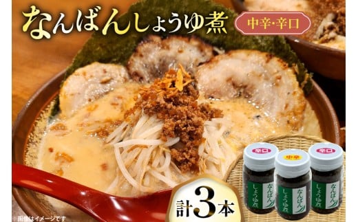 ご飯のお供 なんばんしょうゆ煮 中辛 1本 辛口 2本 合計 3本 セット 瓶 タイプ [みむら加工所 青森県 おいらせ町 oi02ayo810012] 唐辛子 ピリ辛 詰め合わせ ごはんのおとも ごはんのお供