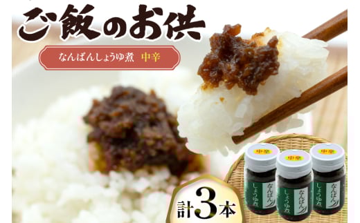 ご飯のお供 なんばんしょうゆ煮 中辛 3本 瓶 タイプ [みむら加工所 青森県 おいらせ町 oi02ayo810003] 唐辛子 ピリ辛 ごはんのおとも ごはんのお供