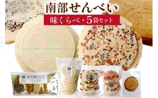 せんべい 食べ比べ 南部せんべい 5袋 セット [川越せんべい店 青森県 おいらせ町 oi02ayo610000] 煎餅 詰め合わせ お菓子 おやつ せんべい 味くらべ クラッカー バター クッキー