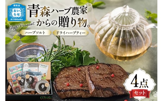 ハーブ セット 自然栽培ハーブ 詰め合わせ [CONSE 青森県 おいらせ町 oi02ayo640000] ハーブソルト 塩 アップルティ ハーブティ お茶 紅茶 茶葉