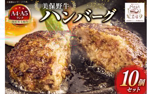 ハンバーグ 冷凍 黒毛和牛 美保野牛 和牛ハンバーグ 10個 セット [焼肉・ホルモン ミート農場（おいらせ町） 青森県 おいらせ町 oi02ayo700003] A4 A5 湯煎 国産和牛 国産 牛肉