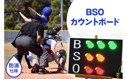 野球 カウントボード 防滴仕様 BSOカウントボード 1枚 [Sayer！ 青森県 おいらせ町 oi02ayo730000] LED 野球用品