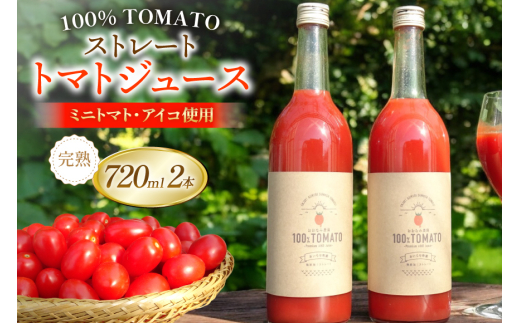 【期間限定発送】 トマトジュース ストレートトマトジュース 720ml 2本 [おおなみ農園 青森県 おいらせ町 oi02ayo720001] トマト 食塩無添加 完熟 ミニトマト プチトマト アイコ 無塩 ストレート