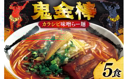 ラーメン 鬼金棒 カラシビ味噌らー麺 5食入 [日本ハムマーケティング 青森県 おいらせ町 oi02ayo750001] らーめん 拉麺 味噌ラーメン 麺 スープ