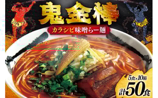 ラーメン 鬼金棒 カラシビ味噌らー麺 5食入 10箱 セット 計50食 [日本ハムマーケティング 青森県 おいらせ町 oi02ayo750002] らーめん 拉麺 味噌ラーメン 麺 スープ