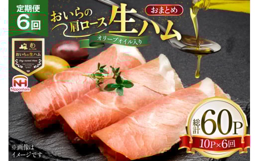 生ハム 6回 定期便 おいらの生ハム 肩ロース オリーブオイル入り 39g 計60p セット [日本ハムマーケティング 青森県 おいらせ町 oi02ayo820007] オリーブオイル ハム 日本ハム 日ハム 小分け サラダ おつまみ