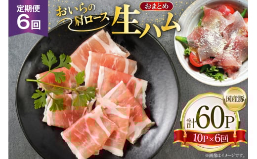 生ハム 6回 定期便 おいらの生ハム 肩ロース 30g 計60p セット [日本ハムマーケティング 青森県 おいらせ町 oi02ayo820011] ハム 日本ハム 日ハム 小分け サラダ おつまみ