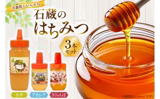 はちみつ 国産 石蔵のはちみつ トチはちみつ 450g アカシアはちみつ 100g さくらんぼはちみつ 100g 計3本 セット [東養蜂場 青森県 おいらせ町 oi02ayo660009] ハチミツ 蜂蜜 詰め合わせ アカシア トチ蜂蜜