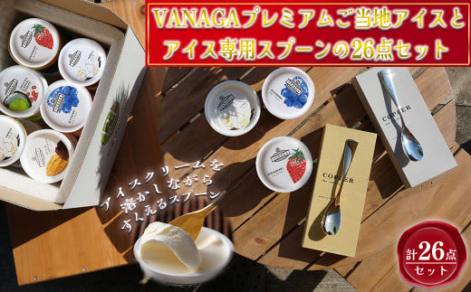 VANAGAプレミアムご当地アイス24個とアイス専用スプーン（ゴールド1本・シルバー1本）の26点セット 島根県雲南市/やまざと.com [AICN003]