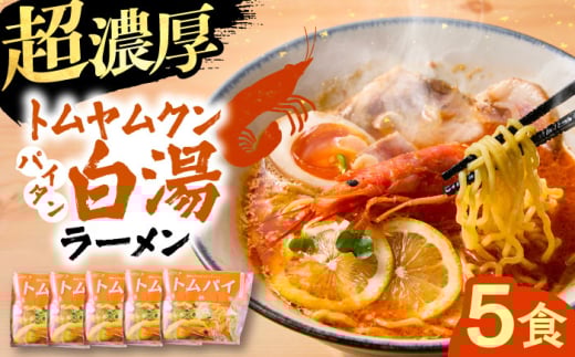 トムヤムクン白湯ラーメン5食セット | トムヤムクン 白湯ラーメン 5食セット おすすめ 人気 島根県雲南市/多納屋 [AIBW002]