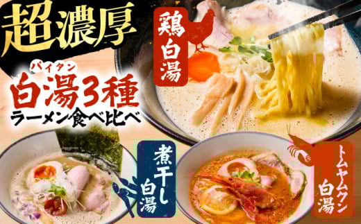 白湯ラーメン（鶏白湯・にぼパイ・トムパイ）3種食べ比べセット 島根県雲南市/多納屋 [AIBW004]