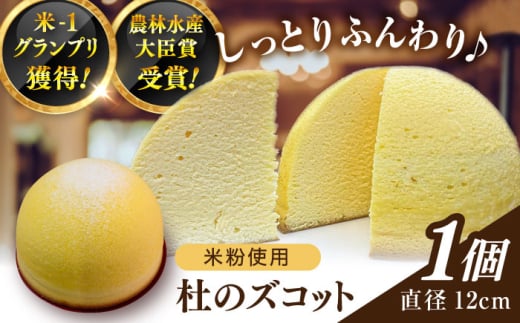 米-1グランプリ獲得！杜のズコット 米粉使用 地元素材にこだわった | 米粉 お菓子 スイーツ デザート ギフト 島根県雲南市/有限会社簸上堂 [AIDA002]