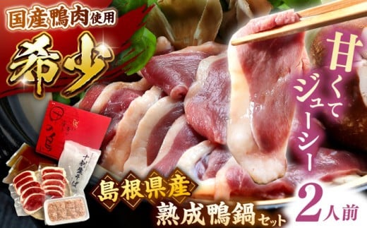 希少な国産鴨肉！島根県産野草ミネラル熟成鴨の鴨鍋セット（2人前）【美味しい食べ方レシピ付き】十割蕎麦 そば 鴨鍋 しゃぶしゃぶ 島根県雲南市/鴨専門店カナール [AIDC002]