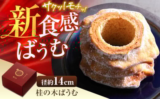 桂の木ばうむ×1本 バウムクーヘン 彩り天佑卵 島根県産米粉 お土産 人気 おすすめ 島根県雲南市/株式会社たなべたたらの里（奥出雲前綿屋ままたまご） [AIAW002]