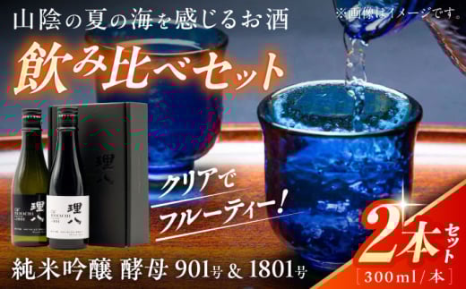 理八 The RIHACHI 純米吟醸 酵母901号＆酵母1801号 300mL×2本セット(化粧箱入り) 日本酒 酒 島根県雲南市/株式会社田部竹下酒造 [AIBE004]