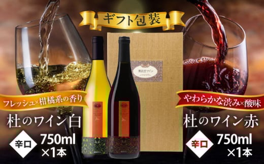 奥出雲葡萄園 【ギフト包装】杜のワイン 白・赤 2本セット お酒 ギフト 国産 熟成ワイン 熟成 酒 赤 赤ワイン 白 白ワイン 辛口 果実酒 お祝 贈答用 アルコール フルボトル 飲料 島根県雲南市/有限会社奥出雲葡萄園 [AICS083]