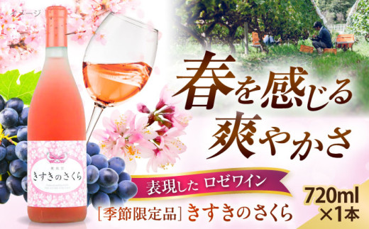 奥出雲葡萄園 きすきのさくら ロゼワイン 720ml×1本 ワイン お酒 国産 セット 熟成ワイン 熟成 酒 ギフト ロゼ ロゼワイン 果実酒 お祝 贈答用 アルコール 島根県雲南市/有限会社奥出雲葡萄園 [AICS027]