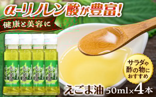 えごま油 4本セット  | えごま油 油 荏胡麻 調味料 お料理 島根県雲南市/株式会社加茂遊学ファーム [AIAO002]