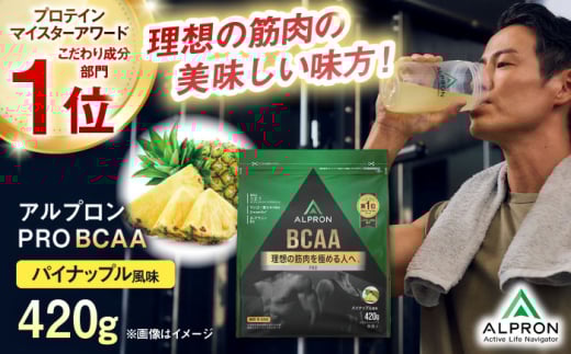 ALPRON PRO BCAA 420g パイナップル風味 1個 プロテイン フルーツ ダイエット タンパク質 筋肉 筋トレ 女性 男性 健康 美容 ホエイ 置き換え 減量 栄養 運動 スポーツ トレーニング おいしい 飲みやすい 溶けやすい 人気 おすすめ 高評価 低カロリー 間食 アミノ酸 体型維持 身体づくり 肥満 ビタミン 飲料 島根県雲南市/株式会社アルプロン [AIAL085]