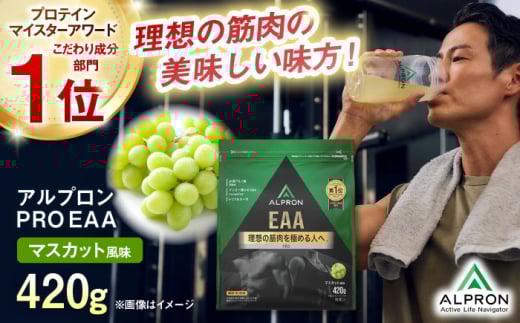 ALPRON PRO EAA 420g マスカット風味 1個 プロテイン ぶどう フルーツ ダイエット タンパク質 筋肉 筋トレ 女性 男性 健康 美容 ホエイ 置き換え 減量 栄養 運動 スポーツ トレーニング おいしい 飲みやすい 溶けやすい 人気 おすすめ 高評価 低カロリー 間食 アミノ酸 体型維持 身体づくり 肥満 ビタミン 飲料 島根県雲南市/株式会社アルプロン [AIAL091]