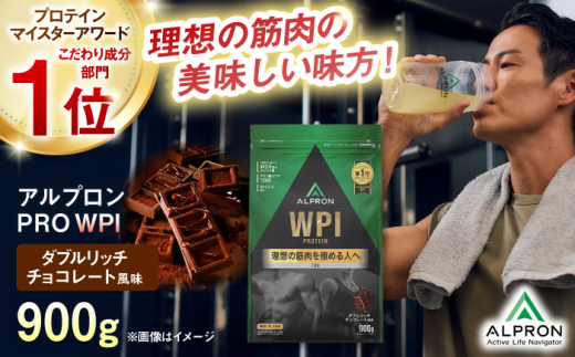 ALPRON PRO WPI プロテイン 900g ダブルリッチチョコレート風味 1個 ダイエット チョコ タンパク質 筋肉 筋トレ 女性 男性 健康 美容 ホエイ 置き換え 減量 栄養 運動 スポーツ トレーニング おいしい 飲みやすい 溶けやすい 人気 おすすめ 高評価 低カロリー 間食 アミノ酸 体型維持 身体づくり 肥満 ビタミン 飲料 島根県雲南市/株式会社アルプロン [AIAL070]