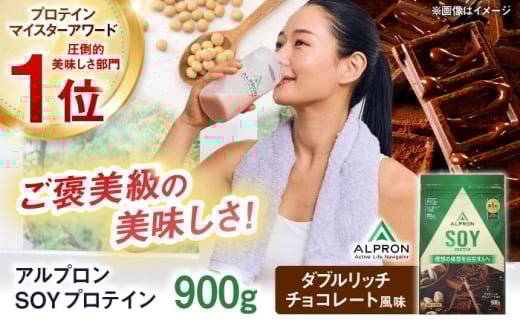ALPRON SOY プロテイン 900g ダブルリッチチョコレート風味 1個 ダイエット チョコ タンパク質 筋肉 筋トレ 女性 男性 健康 美容 ホエイ 置き換え 減量 栄養 運動 スポーツ トレーニング おいしい 飲みやすい 溶けやすい 人気 おすすめ 高評価 低カロリー 間食 アミノ酸 体型維持 身体づくり 肥満 ビタミン 飲料 ソイ 島根県雲南市/株式会社アルプロン [AIAL072]