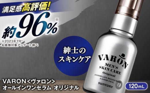 VARON[ヴァロン] オールインワンセラム オリジナル 120ml 男性用スキンケア 人気 おすすめ 島根県雲南市/サントリーウエルネス株式会社 [AIDJ001]