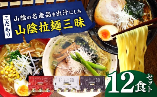 ご当地こだわり山陰拉麺三昧 12食セット | ご当地 こだわり 山陰 拉麺 国産 飛魚 蜆 大山鶏 とり ラーメン 生ラーメン ちぢれ麺 特産　島根県雲南市/株式会社出雲たかはし [AIAM008]