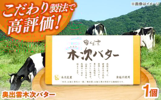 上質な乳脂肪をぎゅっと濃縮　奥出雲木次バター 1個 150g | バター 乳製品 おすすめ 人気 島根県雲南市/木次乳業有限会社 [AIBH021]