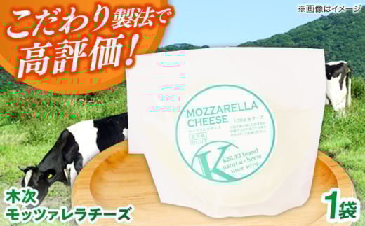 木次モッツァレラチーズ 1個 100g | チーズ 人気 おすすめ 乳製品島根県雲南市/木次乳業有限会社 [AIBH024]