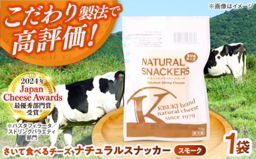 さいて食べるチーズ　ナチュラルスナッカー（スモーク）1個 | チーズ さけるチーズ 人気 おすすめ 乳製品 島根県雲南市/木次乳業有限会社 [AIBH017]