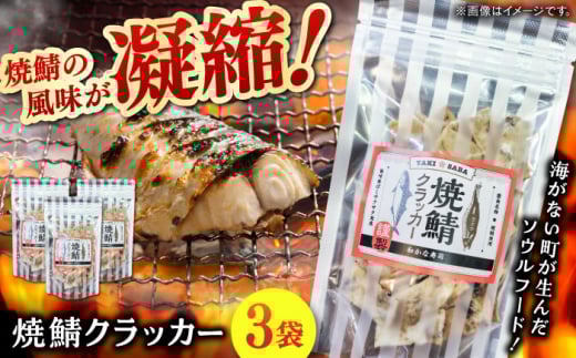 【海がない町が生んだソウルフード】 焼鯖クラッカー 55g×3袋 魚 焼き魚 お菓子 おつまみ おやつ 島根県雲南市/和かな寿司 [AIDK001]