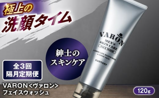 【全3回定期便】【隔月配送】VARON[ヴァロン]　フェイスウォッシュ 120g 男性用スキンケア 美容 洗顔 お試し 人気 定期便 島根県雲南市/サントリーウエルネス株式会社 [AIDJ010]