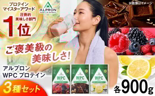 [ふるさと納税限定]ALPRON WPC プロテイン チップなし3種セット(ダブルリッチチョコレート風味・ミックスベリー風味・レモンヨーグルト風味)各900g 3万円 お試し プロテイン ダイエット タンパク質 筋肉 筋トレ 女性 男性 健康 ホエイ 運動 スポーツ トレーニング おいしい 飲みやすい 溶けやすい 人気 おすすめ 高評価 飲料 島根県雲南市/株式会社アルプロン [AIAL094]