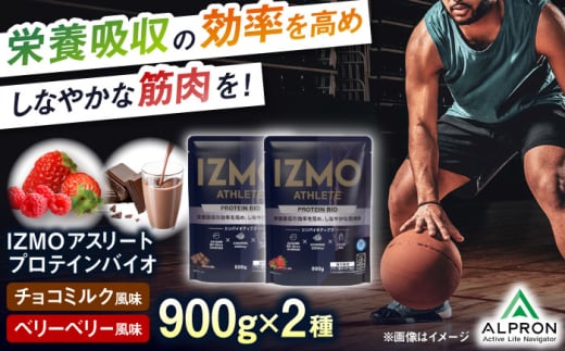 [ふるさと納税限定]IZMO ATHLETE PROTEIN BIO フレーバー2種セット(ベリーベリー風味・チョコミルク風味)各900g 2万円 お試し プロテイン ダイエット タンパク質 筋肉 筋トレ 女性 男性 健康 美容 ホエイ 置き換え 運動 スポーツ トレーニング おいしい 飲みやすい 溶けやすい 人気 おすすめ 高評価 飲料 島根県雲南市/株式会社アルプロン [AIAL095]