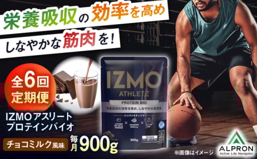 【全6回定期便】IZMO ATHLETE PROTEIN BIO チョコミルク風味(900g×1個) プロテイン チョコ チョコレート ダイエット タンパク質 筋肉 筋トレ 女性 男性 健康 美容 ホエイ 置き換え 減量 栄養 運動 スポーツ トレーニング おいしい 飲みやすい 溶けやすい 人気 おすすめ 高評価 間食 アミノ酸 ビタミン 飲料 島根県雲南市/株式会社アルプロン [AIAL100]