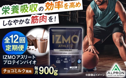 【全12回定期便】IZMO ATHLETE PROTEIN BIO チョコミルク風味(900g×1個) プロテイン チョコ チョコレート ダイエット タンパク質 筋肉 筋トレ 女性 男性 健康 美容 ホエイ 置き換え 減量 栄養 運動 スポーツ トレーニング おいしい 飲みやすい 溶けやすい 人気 おすすめ 高評価 アミノ酸 ビタミン 飲料 島根県雲南市/株式会社アルプロン [AIAL101]